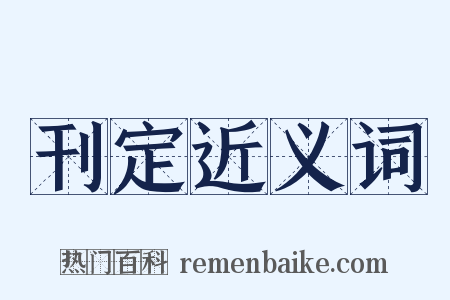 刊定近义词是什么意思的图片